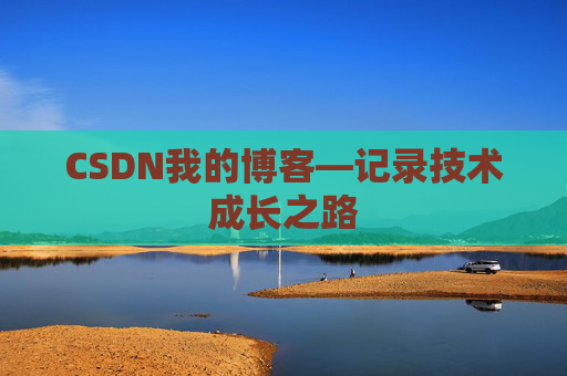 CSDN我的博客—记录技术成长之路