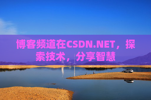 博客频道在CSDN.NET，探索技术，分享智慧