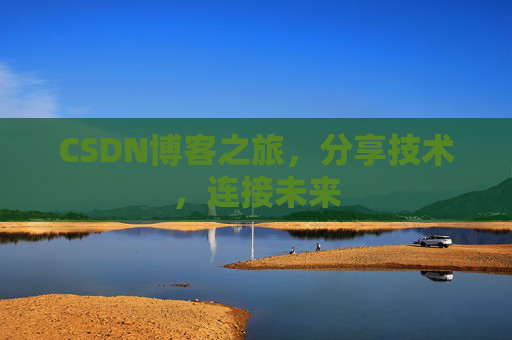 CSDN博客之旅，分享技术，连接未来